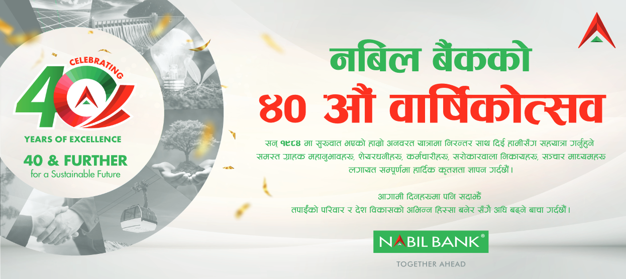 निजी क्षेत्रको पहिलो बैंक नबिलको चार दशकको यात्रा, शेयरधनीलाई ८६१ गुणा प्रतिफल दिन सफल